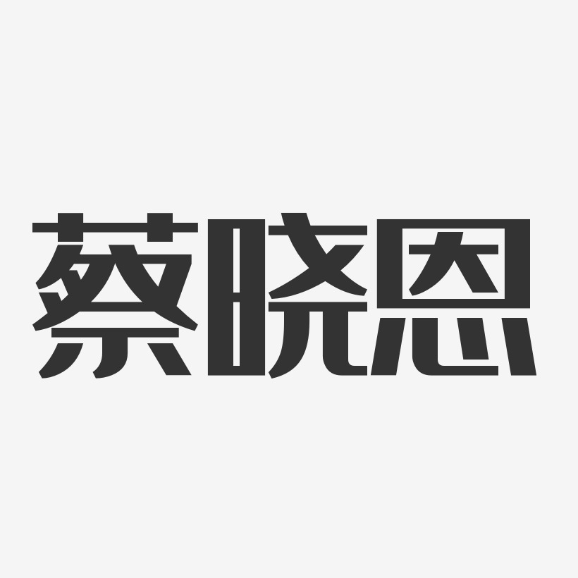 蔡晓恩-经典雅黑字体免费签名