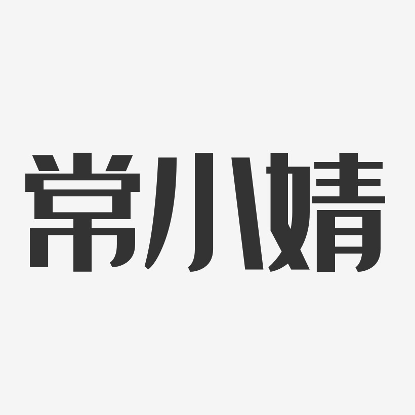 常小婧-经典雅黑字体签名设计
