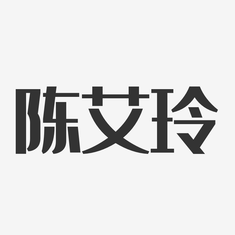 陈艾玲-经典雅黑字体免费签名