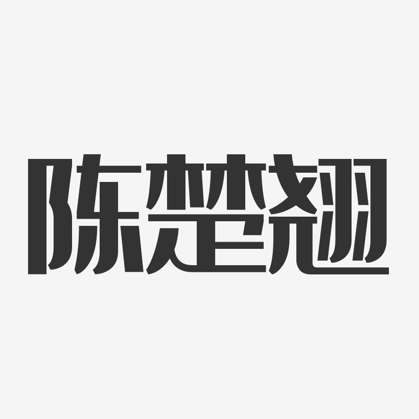 陈楚翘-经典雅黑字体艺术签名