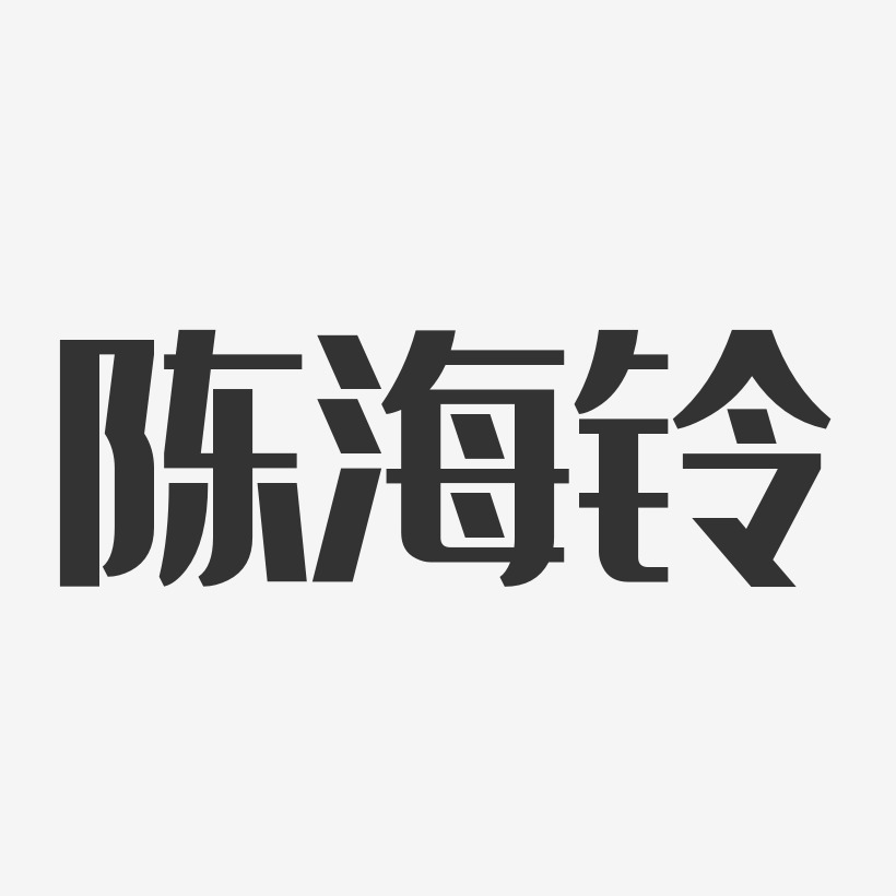 陈海铃-经典雅黑字体免费签名