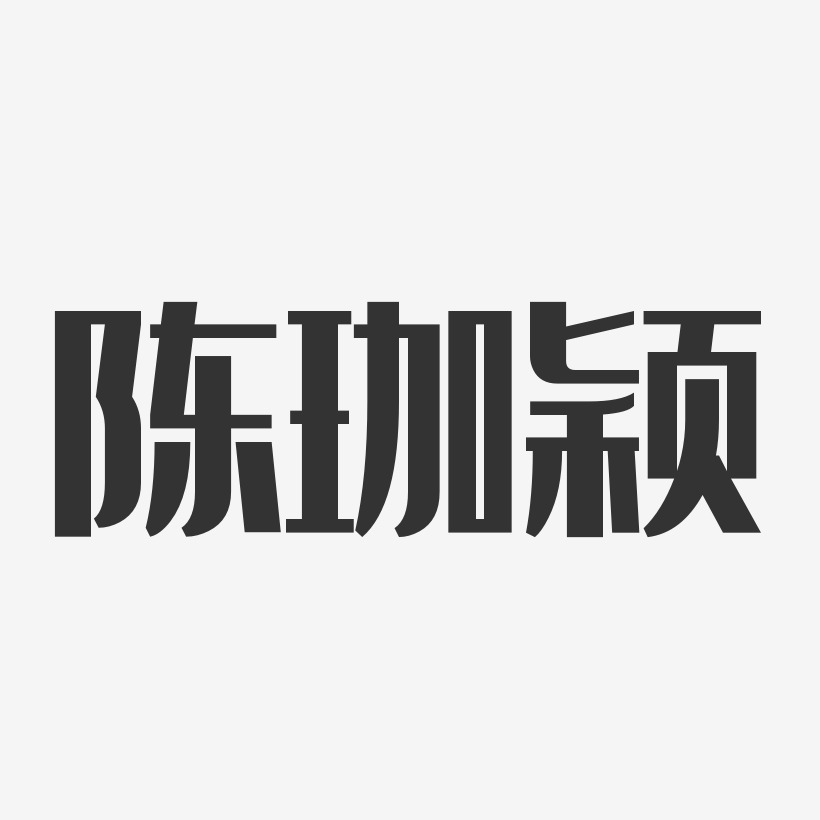 珈颍艺术字