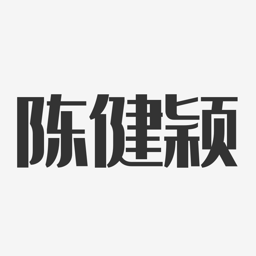 陈健颖-经典雅黑字体免费签名