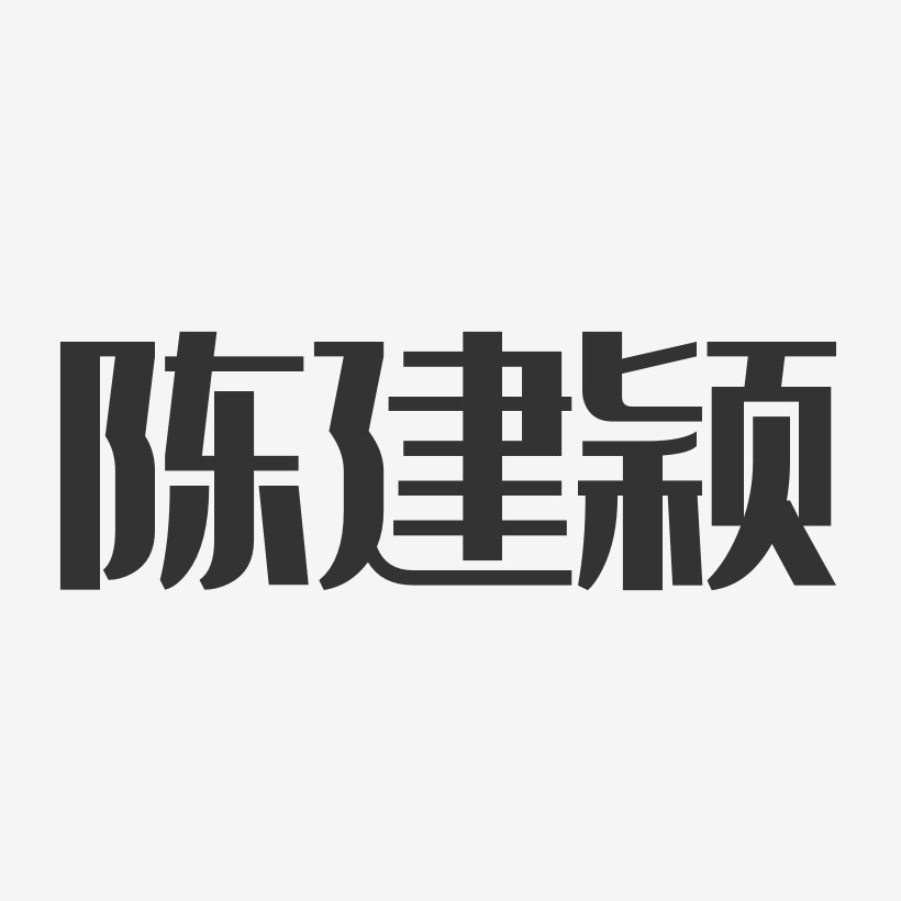 陈建颖-经典雅黑字体个性签名