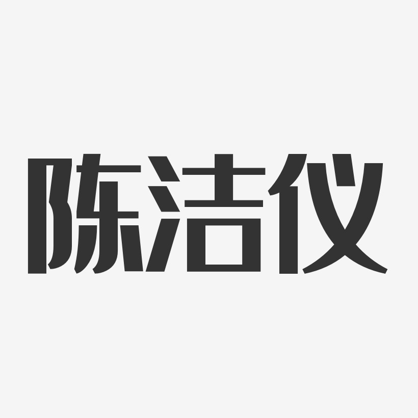 陈洁仪-经典雅黑字体艺术签名