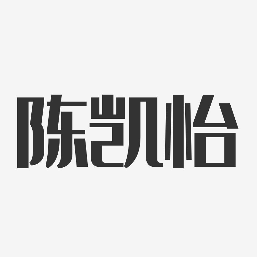 陈凯怡-经典雅黑字体个性签名