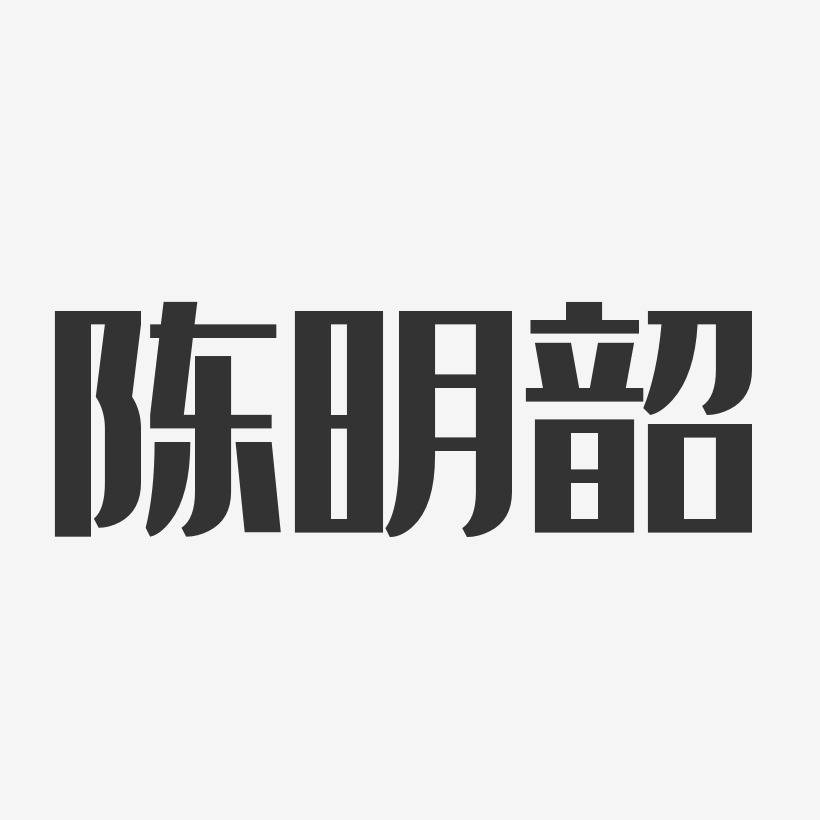陈明韶-经典雅黑字体艺术签名