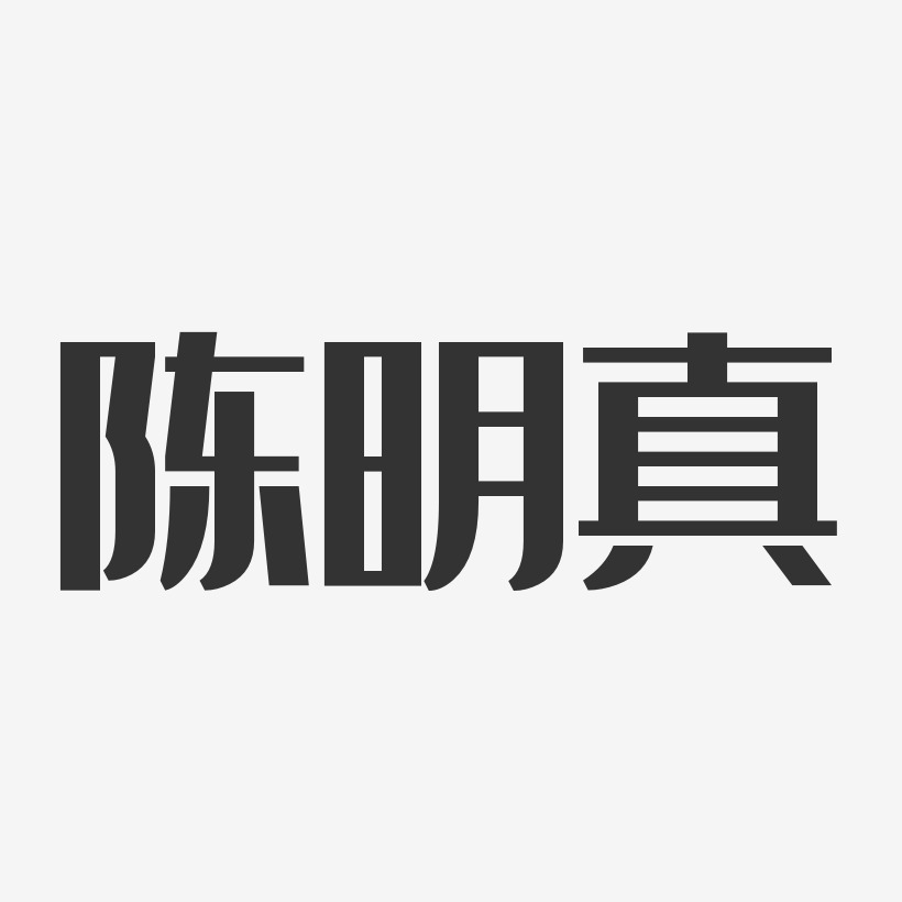 陈明真-经典雅黑字体个性签名