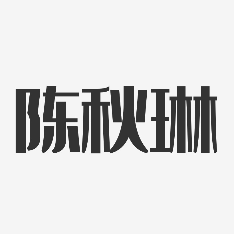 陈秋琳-经典雅黑字体艺术签名
