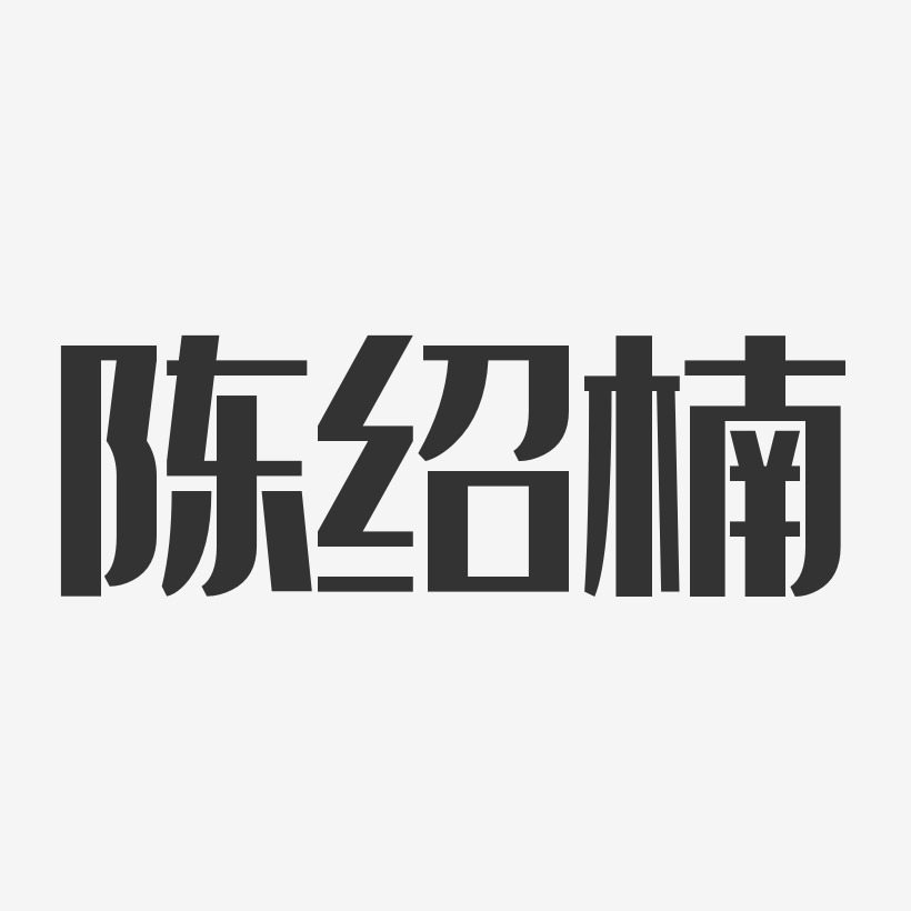 陈绍楠艺术字,陈绍楠图片素材,陈绍楠艺术字图片素材下载艺术字