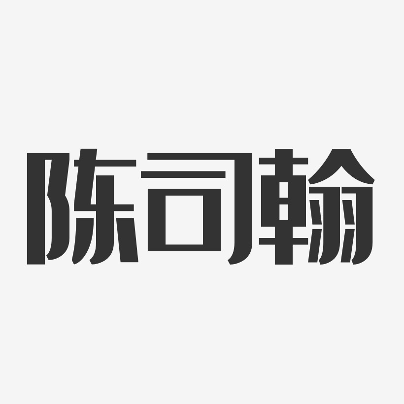 陈司翰-经典雅黑字体艺术签名