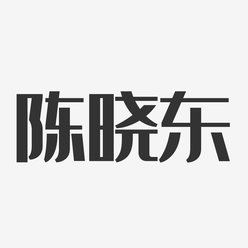 陈晓东-经典雅黑字体签名设计