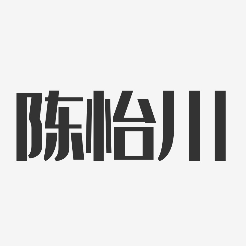 陈怡川-经典雅黑字体签名设计