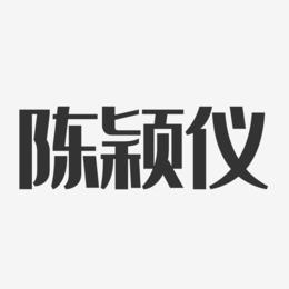陈颖仪-经典雅黑字体免费签名
