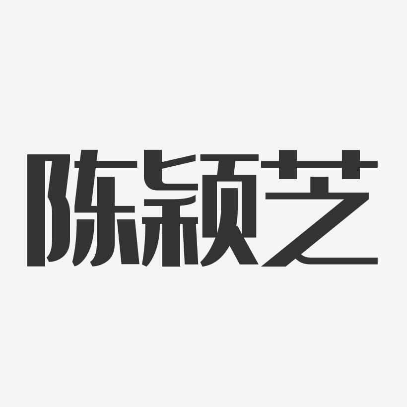 陈颖芝-经典雅黑字体签名设计