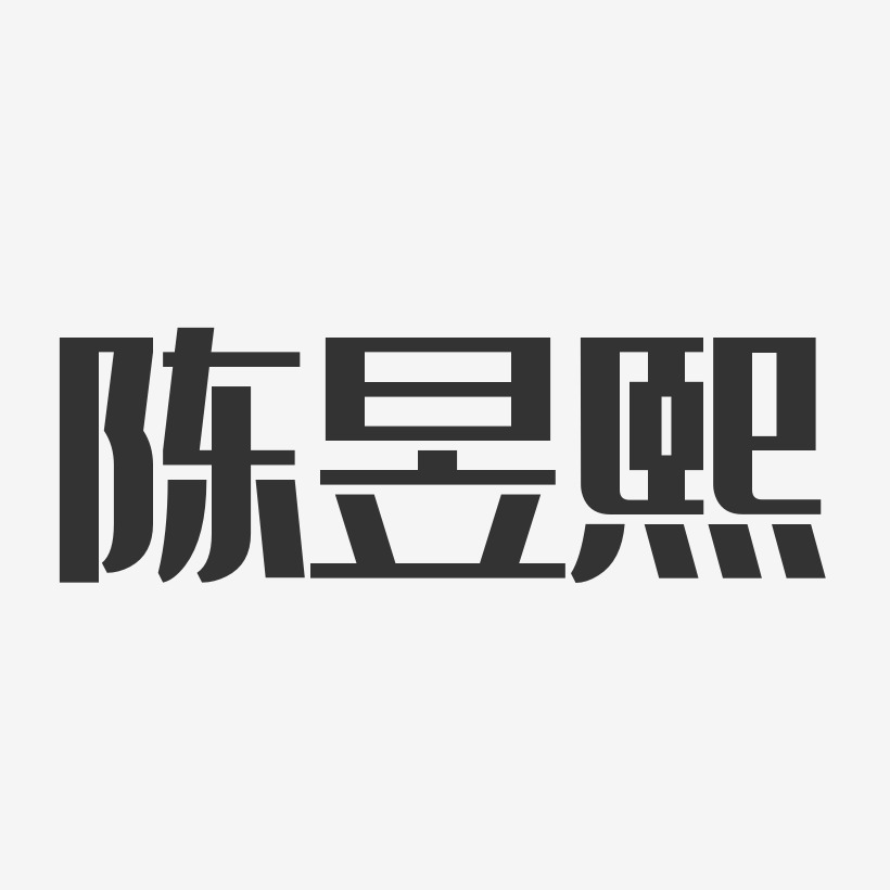 陈昱熙-经典雅黑字体个性签名