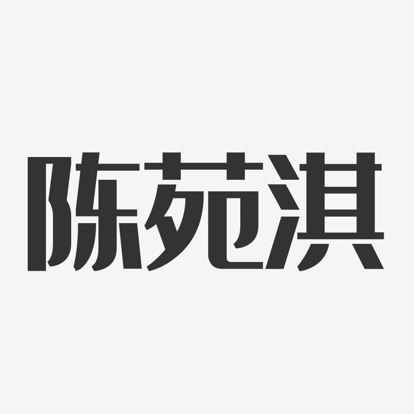 陳苑淇經典雅黑藝術字簽名-陳苑淇經典雅黑藝術字簽名圖片下載-字魂網