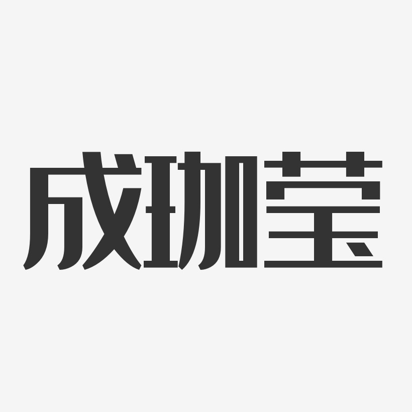 成珈莹艺术字下载_成珈莹图片_成珈莹字体设计图片大全_字魂网