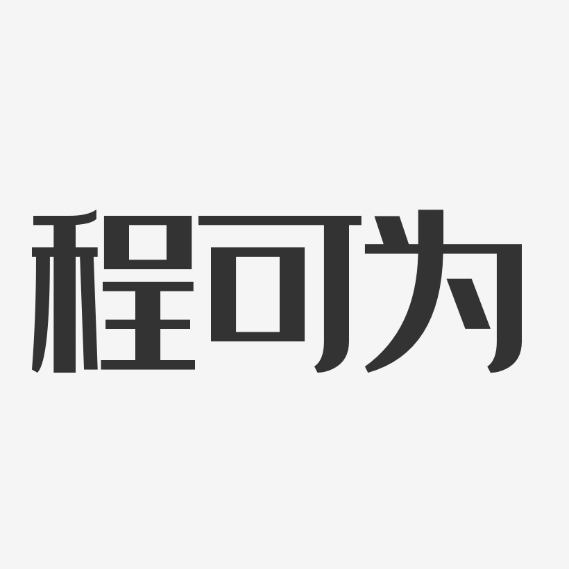 程为艺术字下载_程为图片_程为字体设计图片大全_字魂网