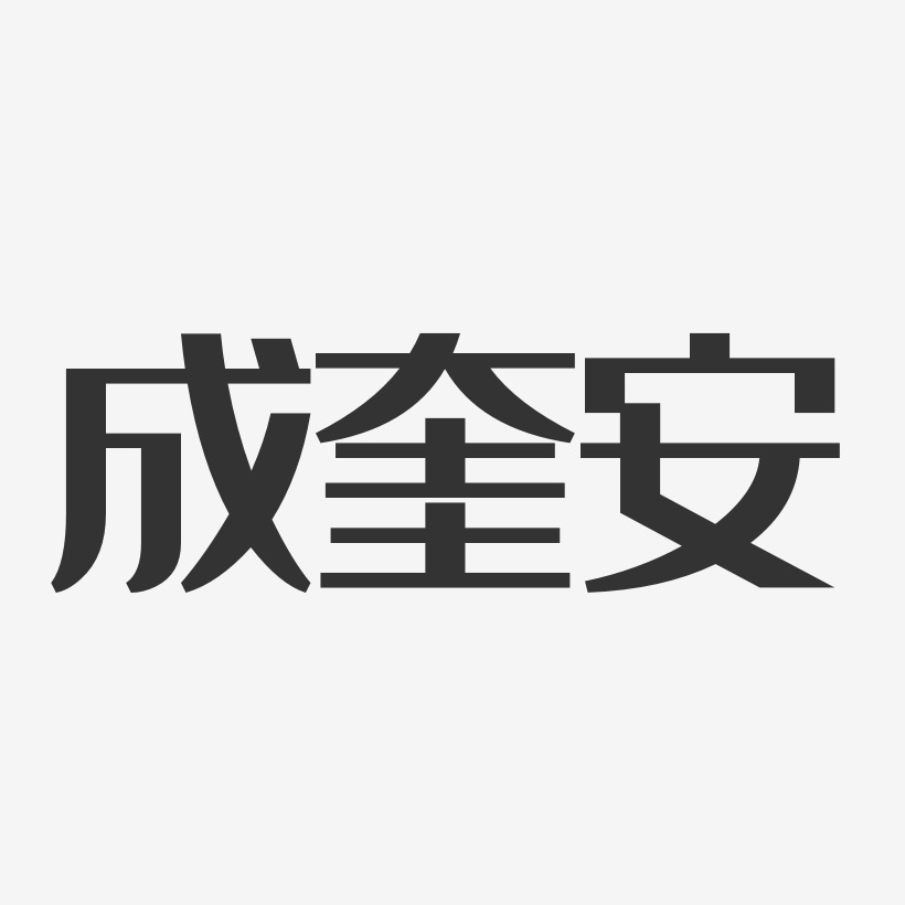 成奎安-经典雅黑字体艺术签名