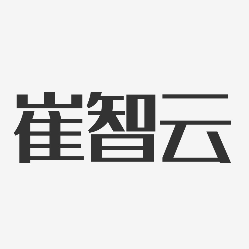 崔智云-经典雅黑字体免费签名