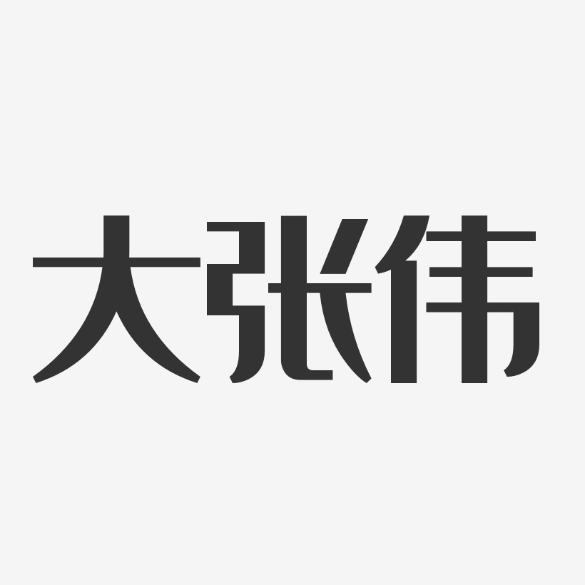 大张伟艺术字