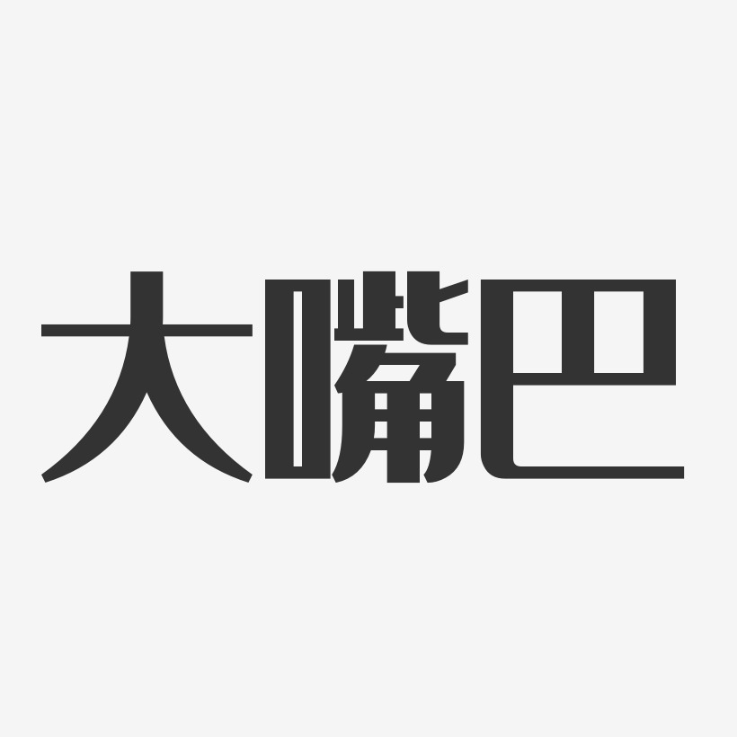 大嘴巴-经典雅黑字体个性签名