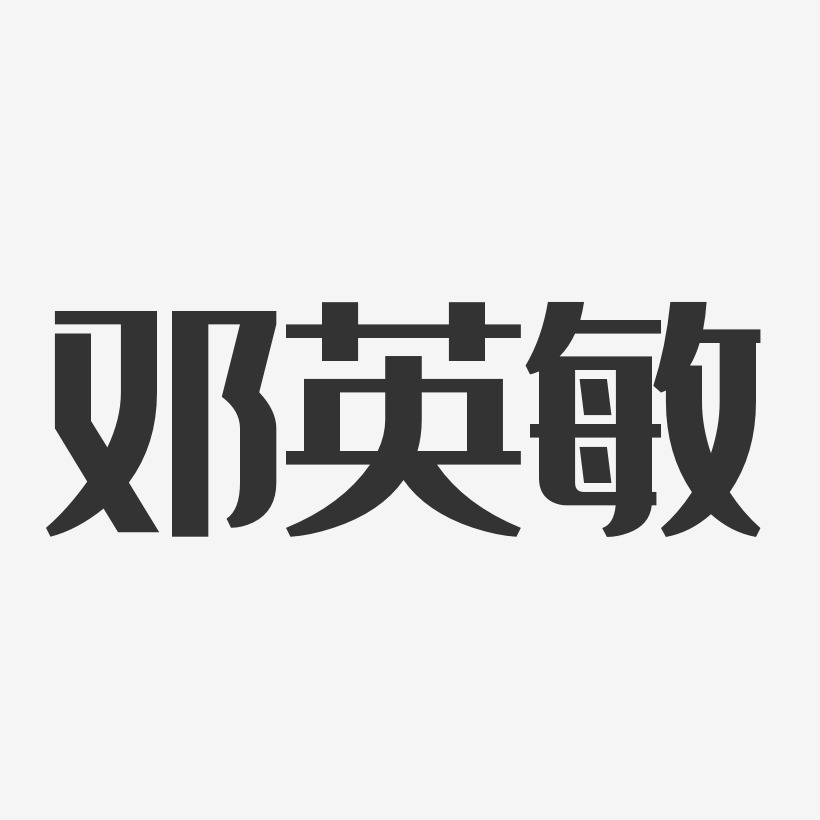 邓英敏艺术字,邓英敏图片素材,邓英敏艺术字图片素材下载艺术字