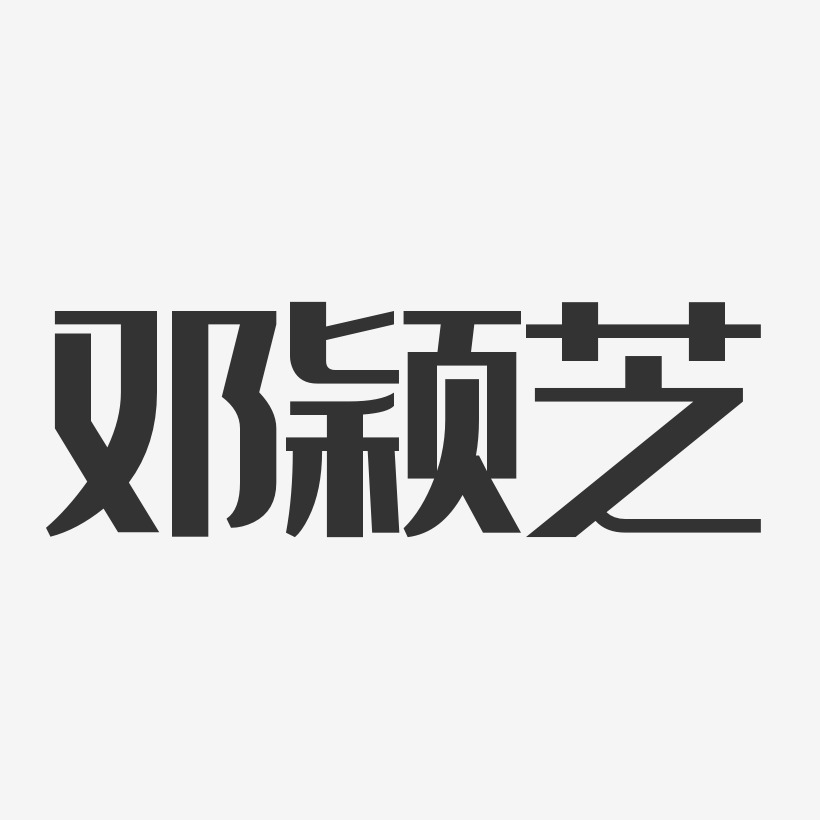 邓颖芝-经典雅黑字体免费签名
