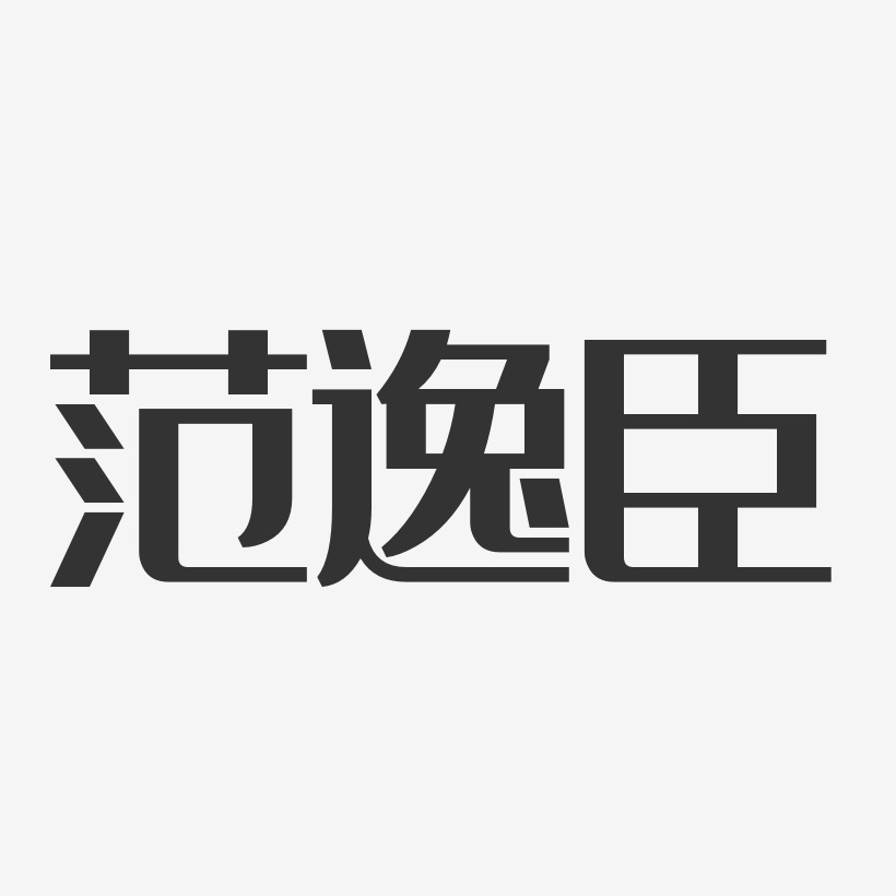 范逸臣-经典雅黑字体艺术签名