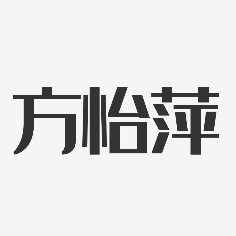 方怡萍-经典雅黑字体免费签名
