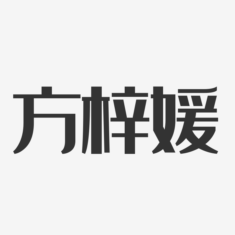 方梓媛-经典雅黑字体艺术签名