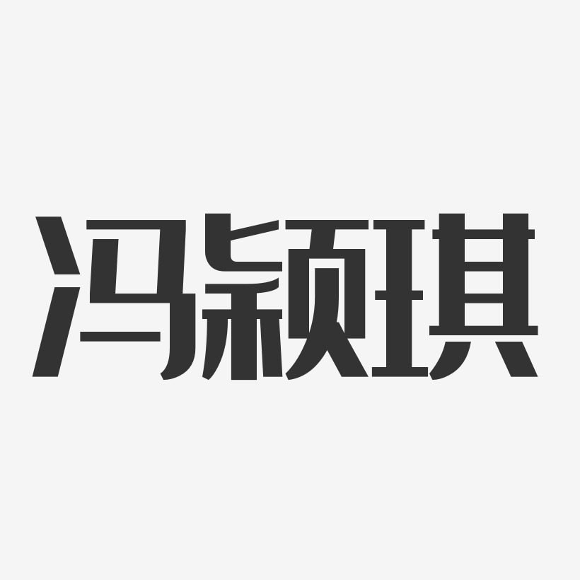 冯颖琪-经典雅黑字体签名设计