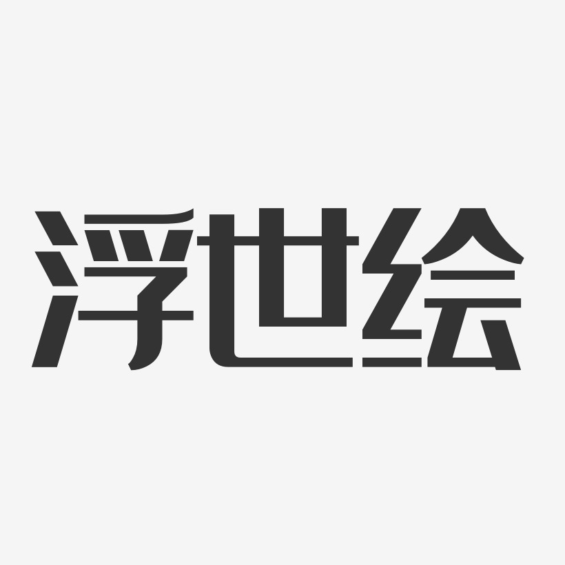 浮世绘艺术字