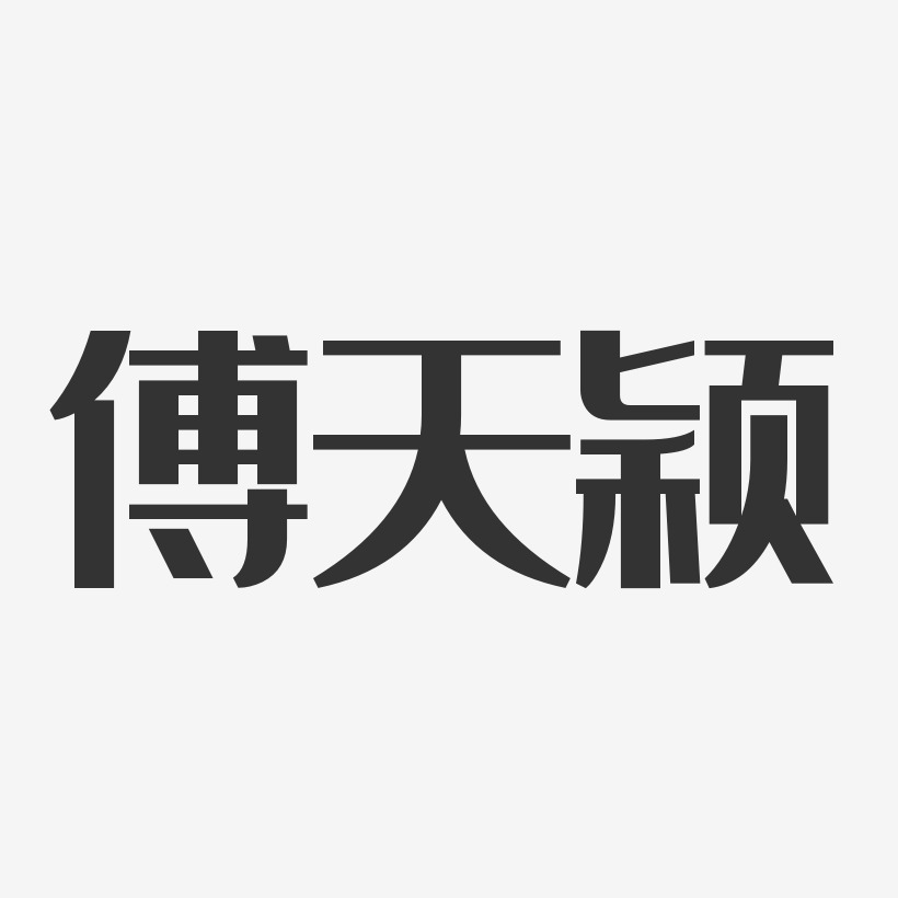 傅天颖-经典雅黑字体艺术签名
