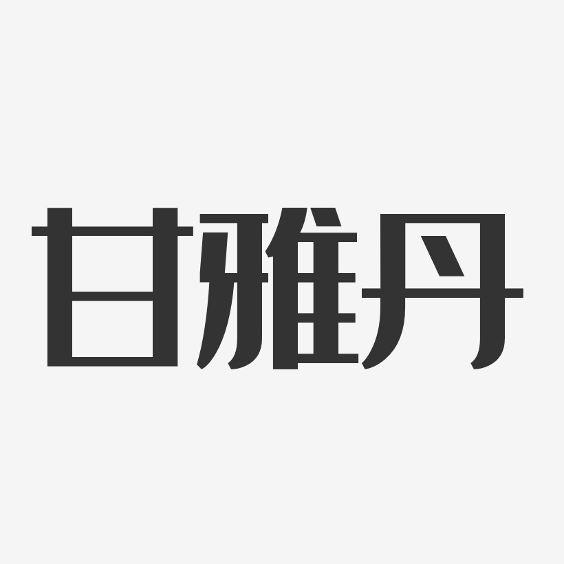 甘雅丹 经典雅黑字体艺术签名