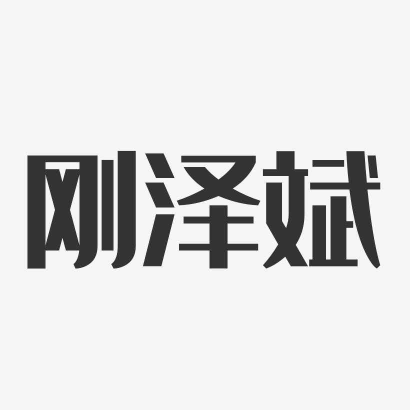 刚泽斌-经典雅黑字体艺术签名