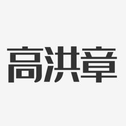 高洪章-经典雅黑字体免费签名