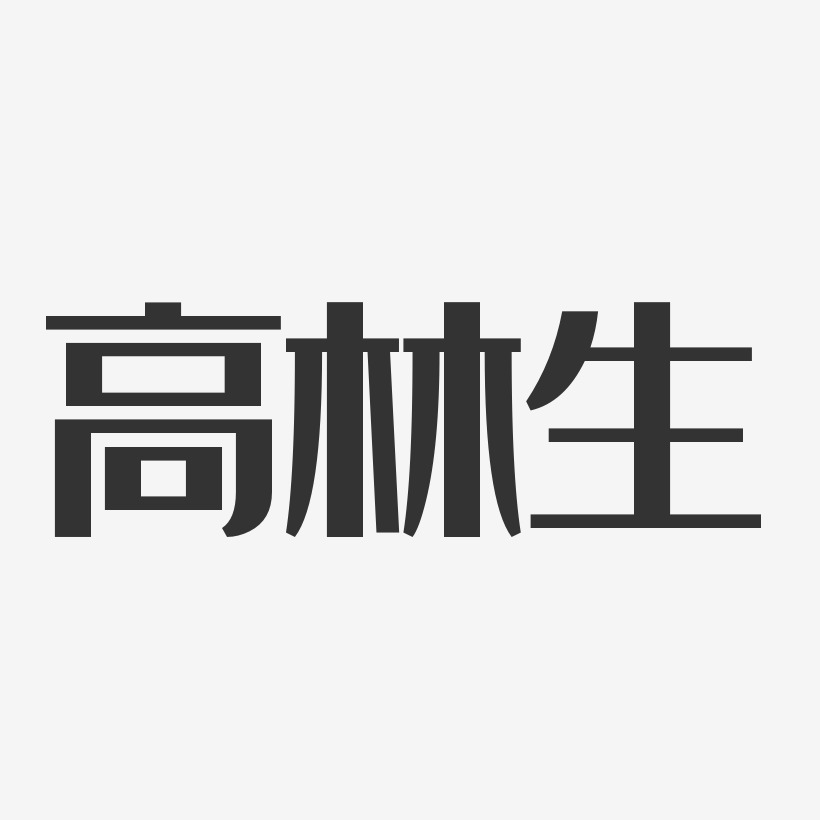 高林生艺术字