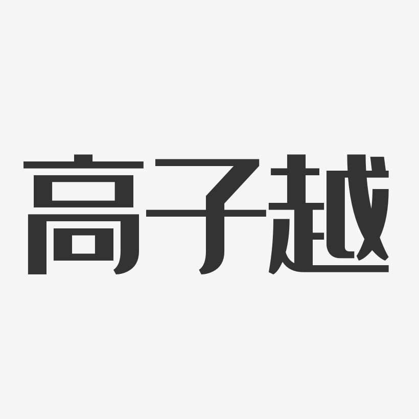 高子越经典雅黑字体免费签名