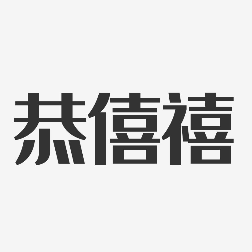 恭僖禧-经典雅黑字体签名设计