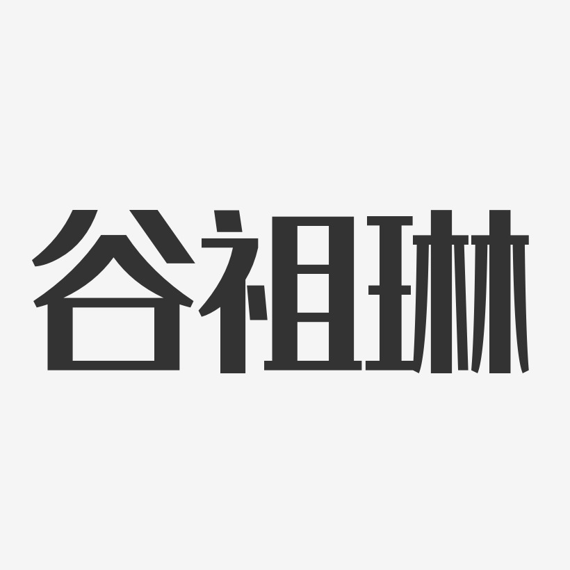 谷祖琳-经典雅黑字体签名设计