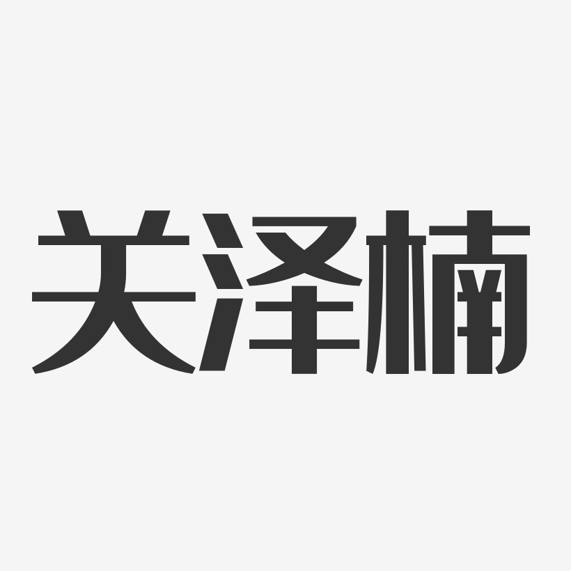 关泽楠-经典雅黑字体艺术签名