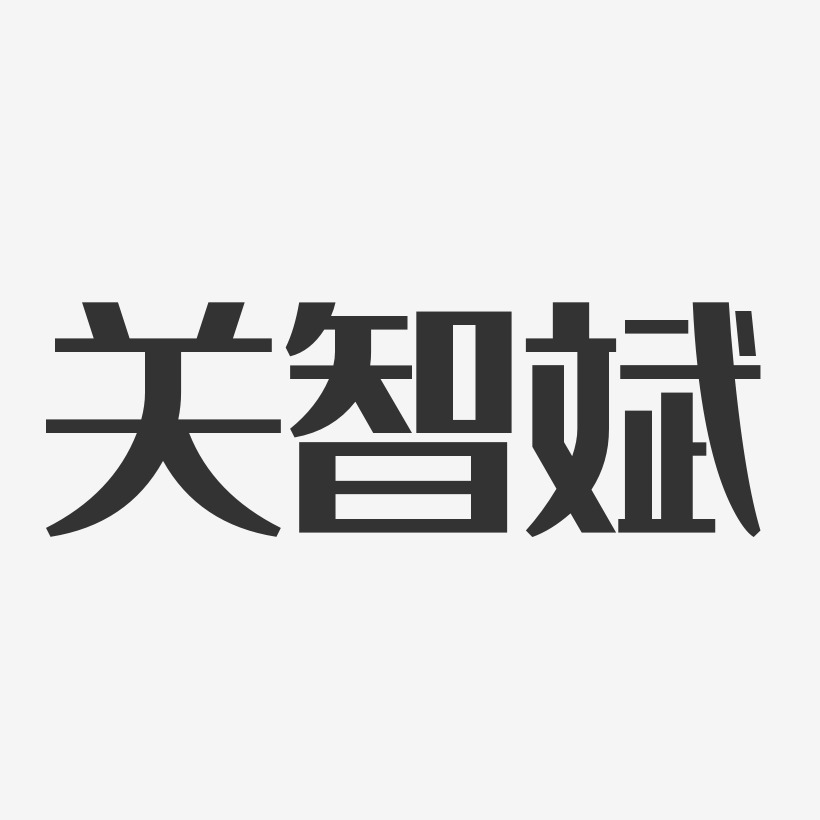 关智斌-经典雅黑字体签名设计