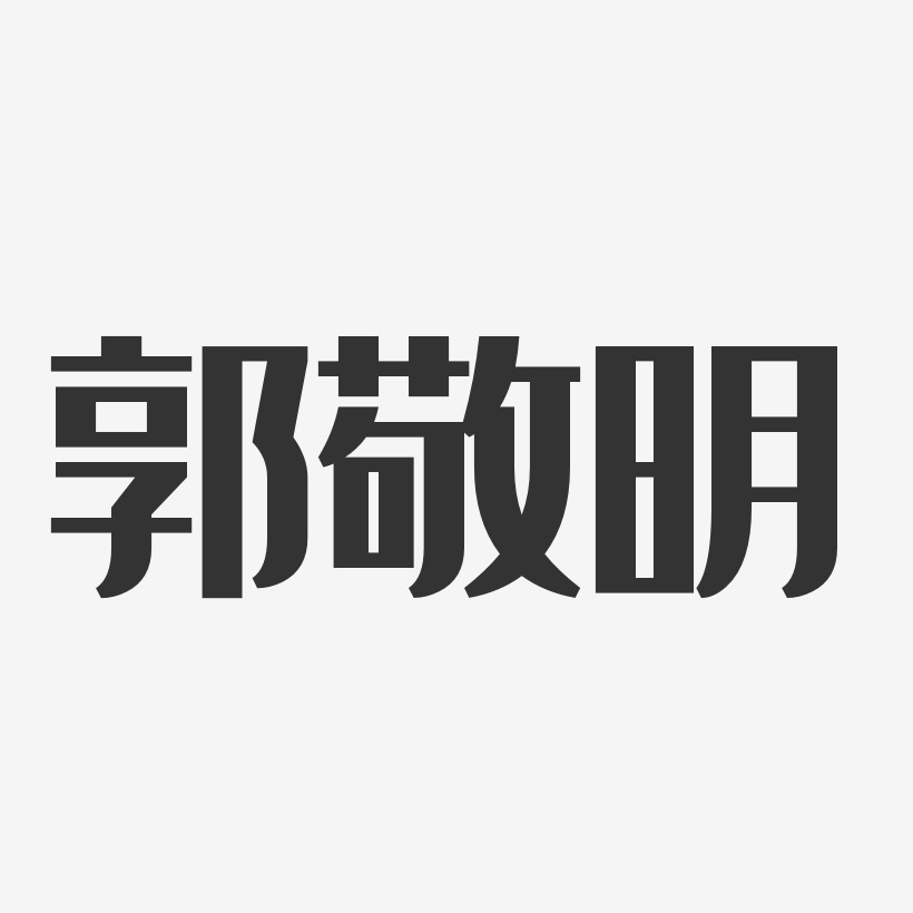 郭敬明-经典雅黑字体签名设计