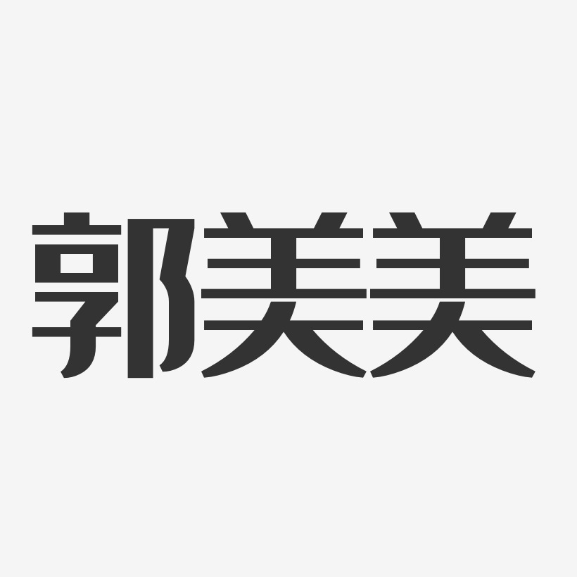 郭美美-经典雅黑字体签名设计