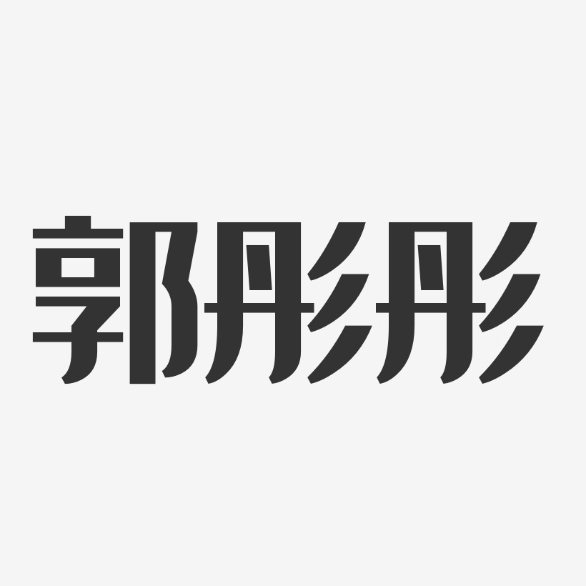 郭彤彤-经典雅黑字体个性签名