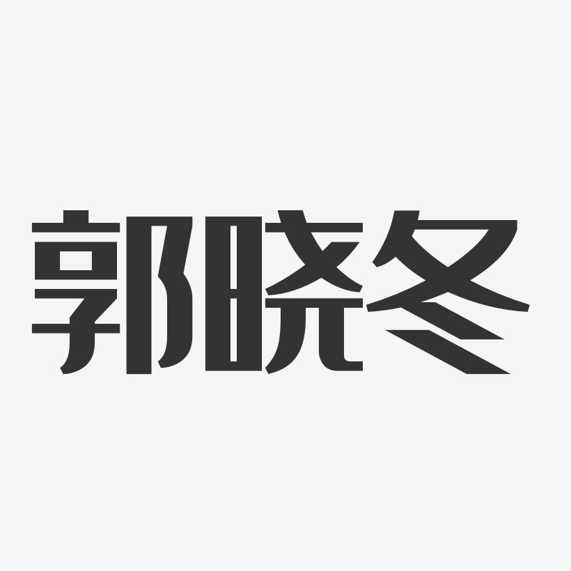 郭晓冬经典雅黑艺术字签名-郭晓冬经典雅黑艺术字签名图片下载-字魂网