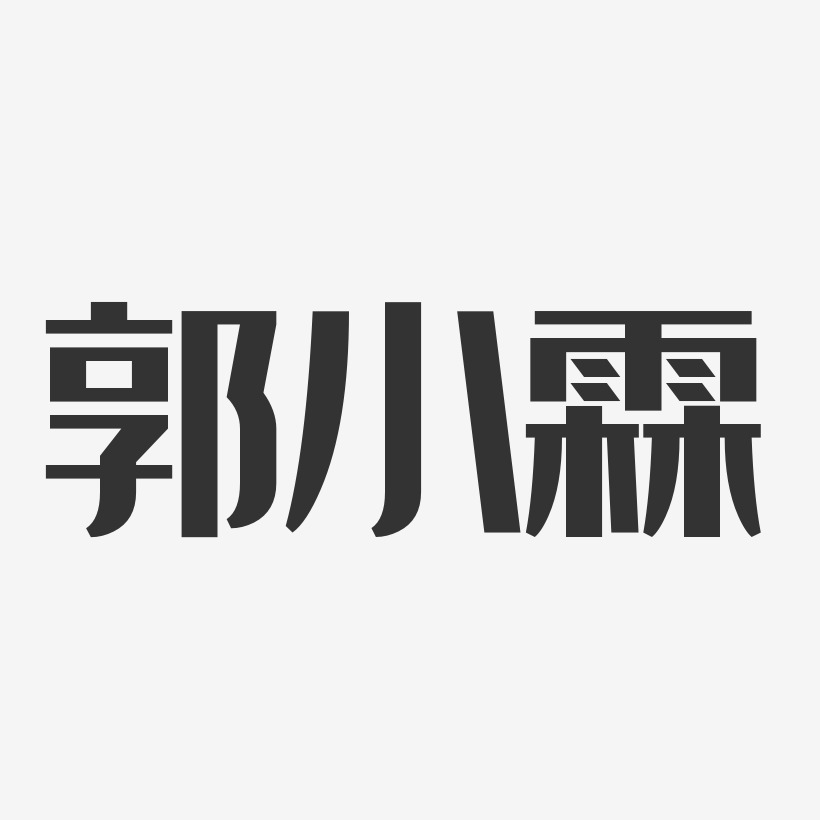 郭小霖-经典雅黑字体个性签名