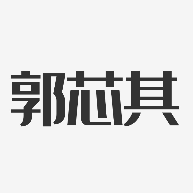 郭其珍藝術字下載_郭其珍圖片_郭其珍字體設計圖片大全_字魂網